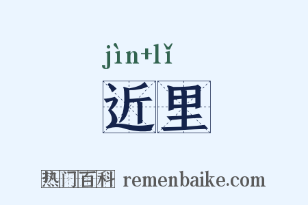 近里是什么意思的图片